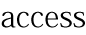 アクセス